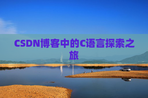 CSDN博客中的C语言探索之旅
